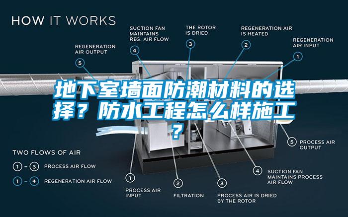 地下室墙面防潮材料的选择？防水工程怎么样施工？