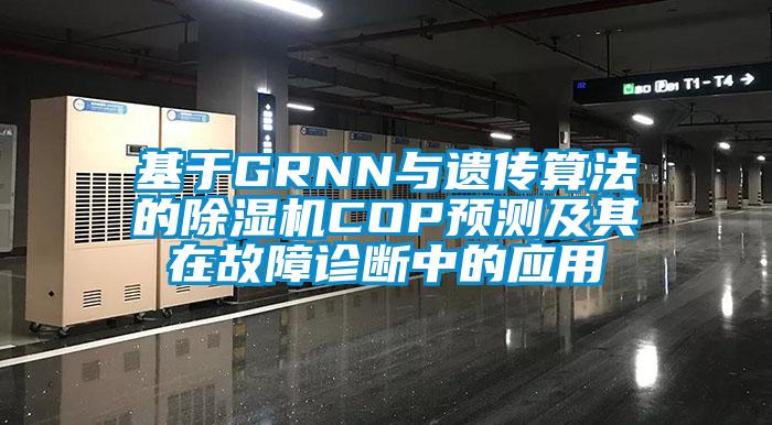 基于GRNN与遗传算法的除湿机COP预测及其在故障诊断中的应用