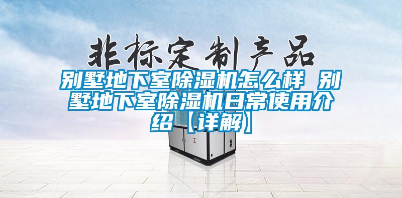 别墅地下室除湿机怎么样 别墅地下室除湿机日常使用介绍【详解】