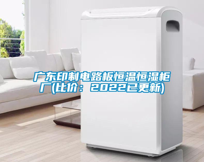 广东印制电路板恒温恒湿柜厂(比价：2022已更新)