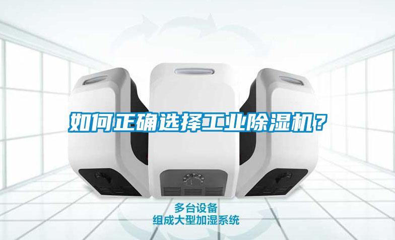 如何正确选择工业除湿机？