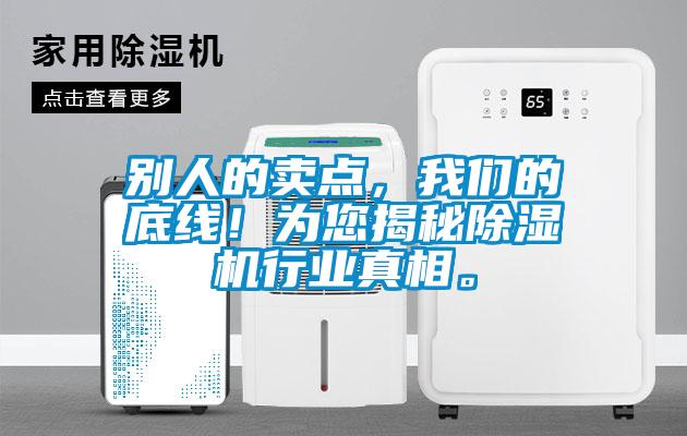 别人的卖点，我们的底线！为您揭秘除湿机行业真相。