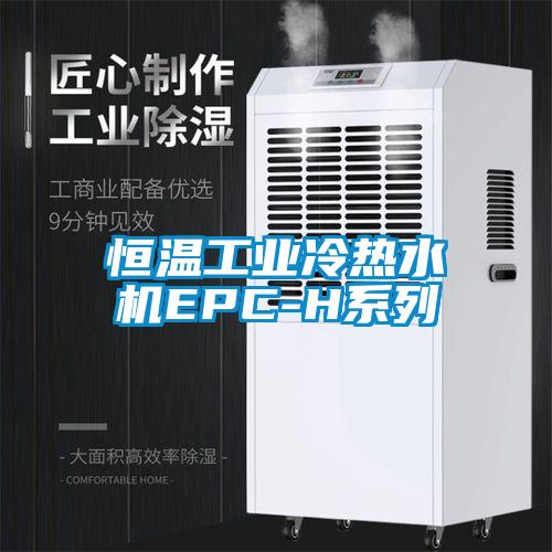 恒温工业冷热水机EPC-H系列