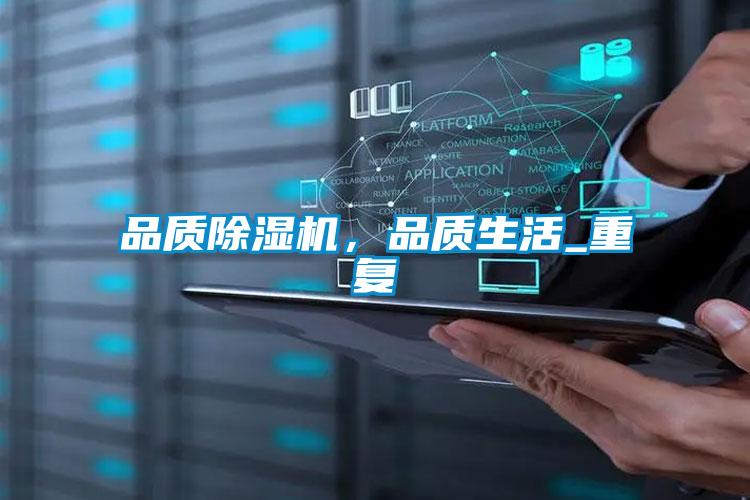 品质除湿机，品质生活_重复