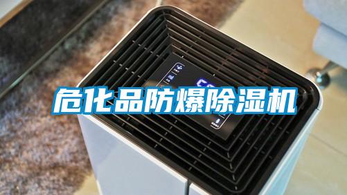 危化品防爆除湿机