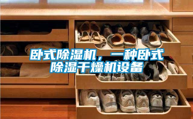 卧式除湿机,一种卧式除湿干燥机设备