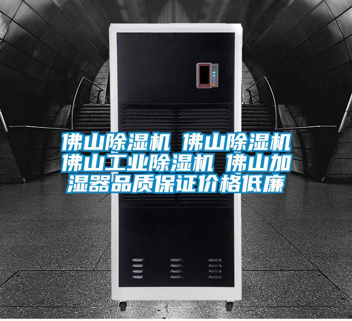 佛山除湿机☆佛山除湿机☆佛山工业除湿机☆佛山加湿器品质保证价格低廉