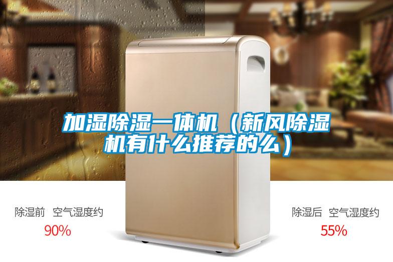 加湿除湿一体机(新风除湿机有什么推荐的么)