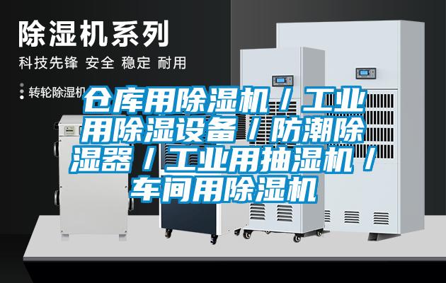 仓库用除湿机／工业用除湿设备／防潮除湿器／工业用抽湿机／车间用除湿机