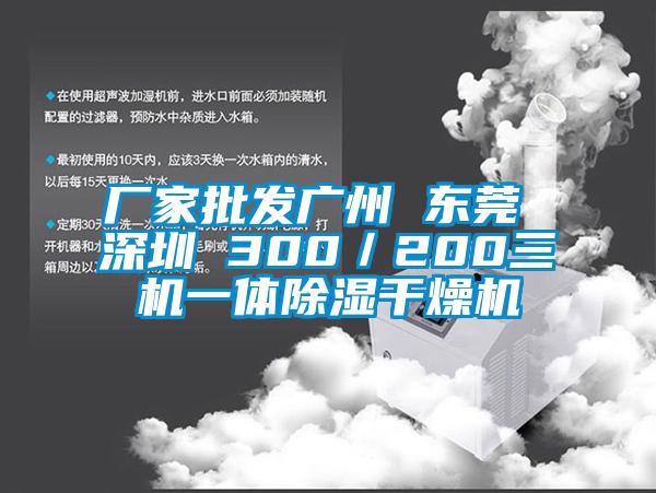 厂家批发广州 东莞 深圳 300／200三机一体除湿干燥机
