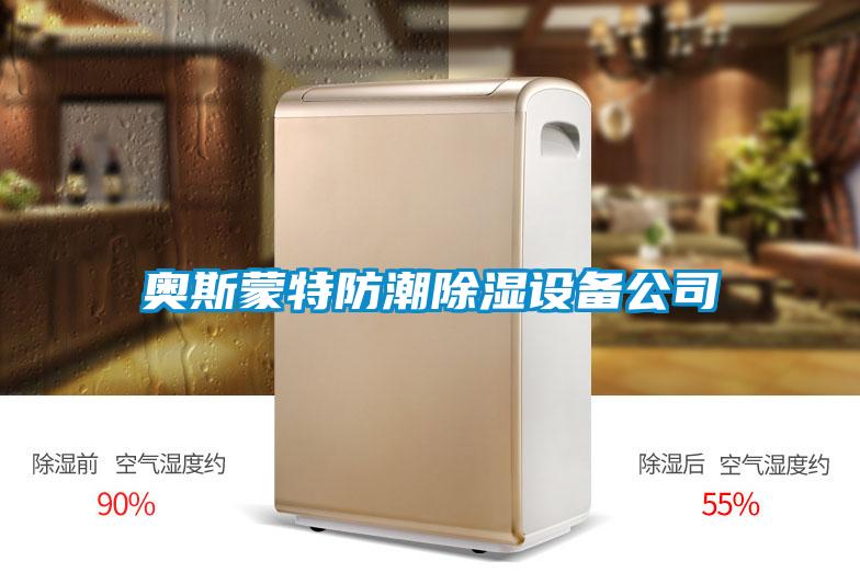 奥斯蒙特防潮除湿设备公司