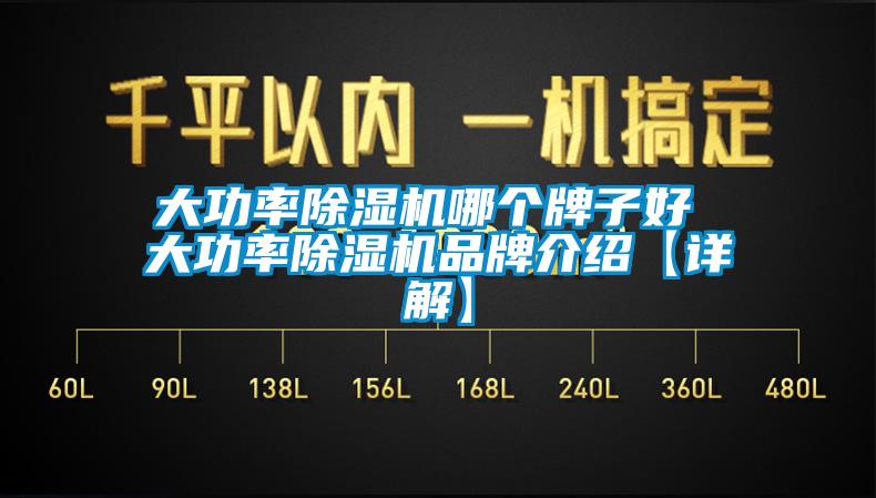 大功率除湿机哪个牌子好 大功率除湿机品牌介绍【详解】
