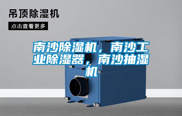 南沙除湿机，南沙工业除湿器，南沙抽湿机