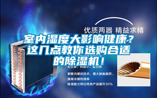 室内湿度大影响健康？这几点教你选购合适的除湿机！