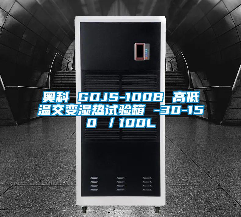 奥科 GDJS-100B 高低温交变湿热试验箱 -30-150℃／100L