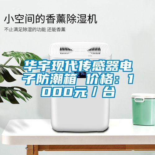 华宇现代传感器电子防潮箱 价格：1000元／台
