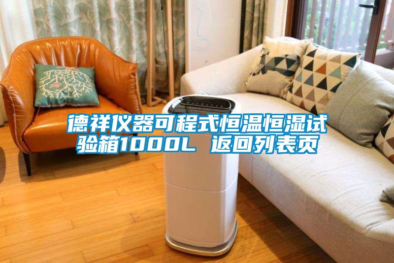 德祥仪器可程式恒温恒湿试验箱1000L 返回列表页