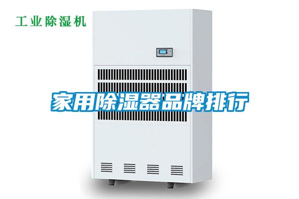 家用除湿器品牌排行