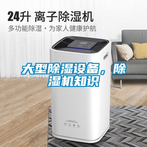 大型除湿设备，除湿机知识