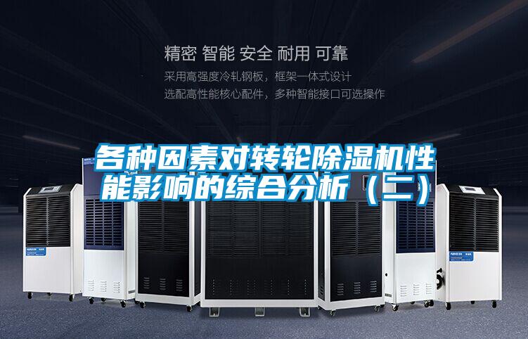 各种因素对转轮除湿机性能影响的综合分析(二)