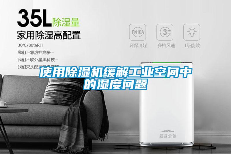 使用除湿机缓解工业空间中的湿度问题