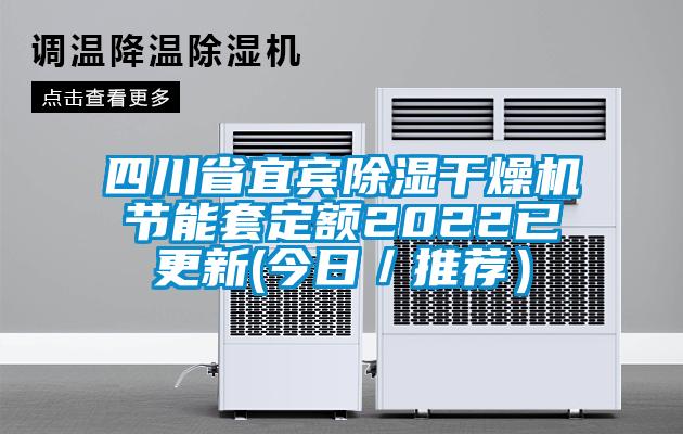 四川省宜宾除湿干燥机节能套定额2022已更新(今日／推荐）