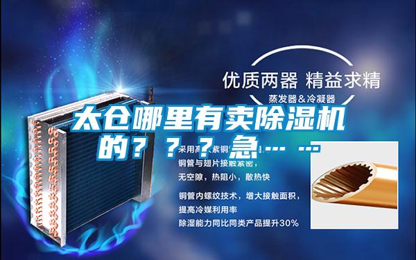 太仓哪里有卖除湿机的？？？急……