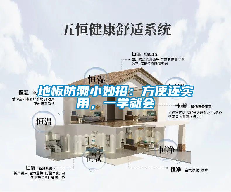 地板防潮小妙招:方便还实用,一学就会