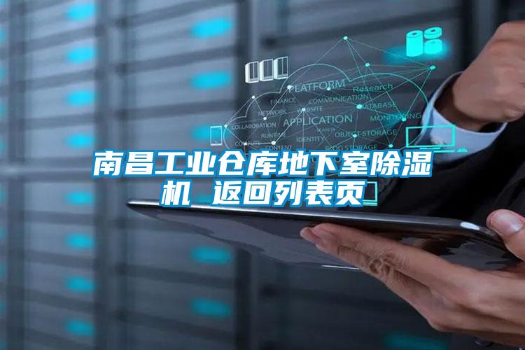 南昌工业仓库地下室除湿机 返回列表页