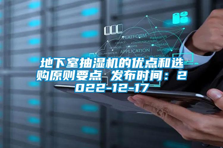 地下室抽湿机的优点和选购原则要点 发布时间：2022-12-17
