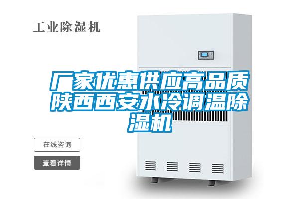 厂家优惠供应高品质陕西西安水冷调温除湿机