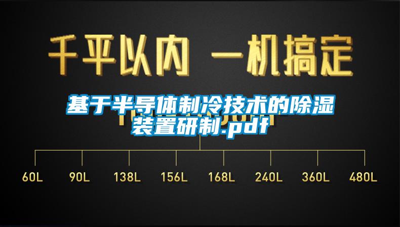 基于半导体制冷技术的除湿装置研制.pdf