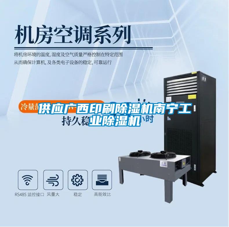 供应广西印刷除湿机南宁工业除湿机