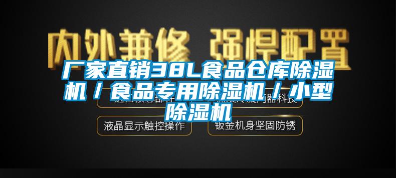 厂家直销38L食品仓库除湿机／食品专用除湿机／小型除湿机