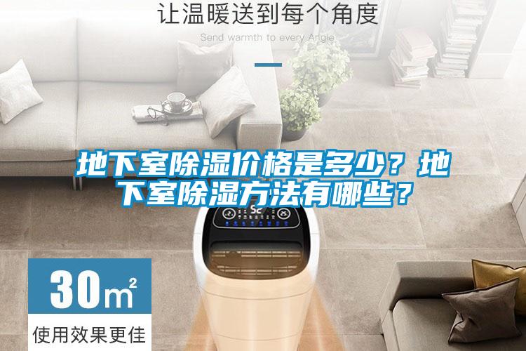 地下室除湿价格是多少？地下室除湿方法有哪些？