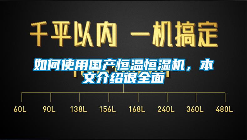 如何使用国产恒温恒湿机，本文介绍很全面