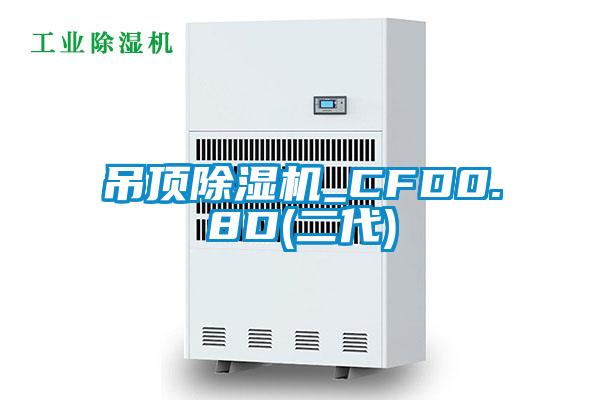 吊顶除湿机_CFD0.8D(二代)