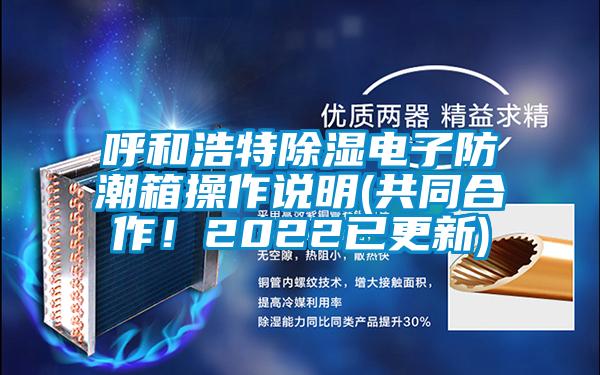 呼和浩特除湿电子防潮箱操作说明(共同合作！2022已更新)