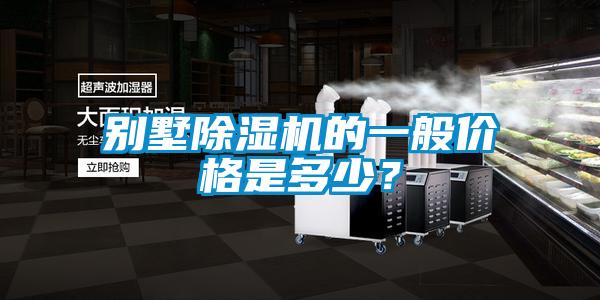 别墅除湿机的一般价格是多少?