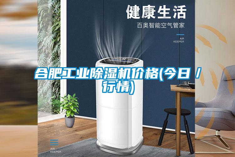 合肥工业除湿机价格(今日／行情)