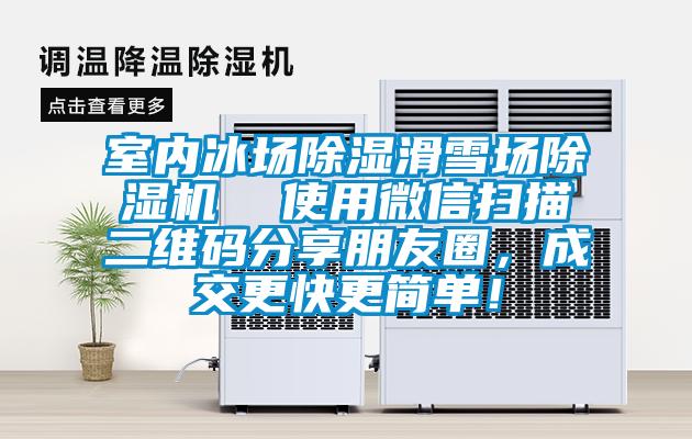 室内冰场除湿滑雪场除湿机 使用微信扫描二维码分享朋友圈,成交更快更简单!