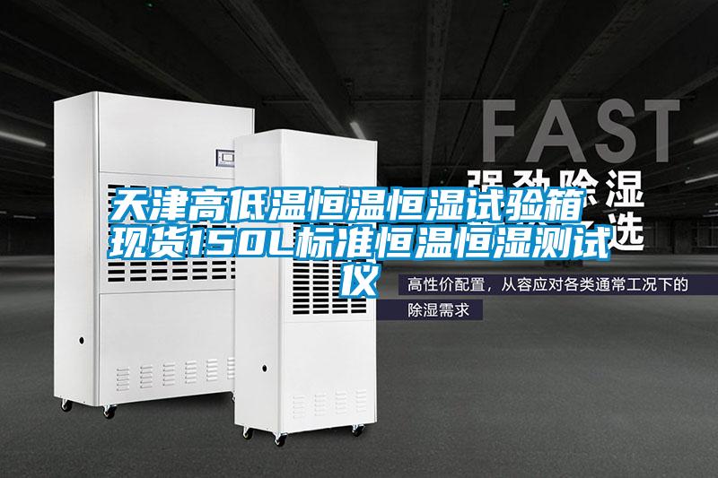 天津高低温恒温恒湿试验箱 现货150L标准恒温恒湿测试仪