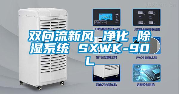 双向流新风 净化 除湿系统 SXWK-90L