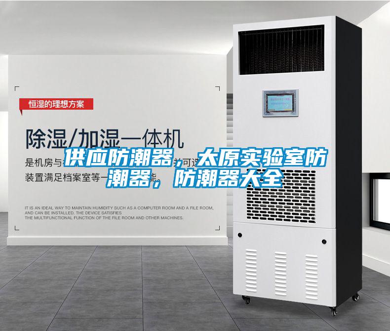 供应防潮器，太原实验室防潮器，防潮器大全