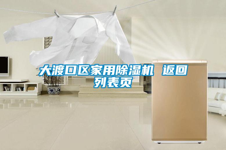 大渡口区家用除湿机 返回列表页