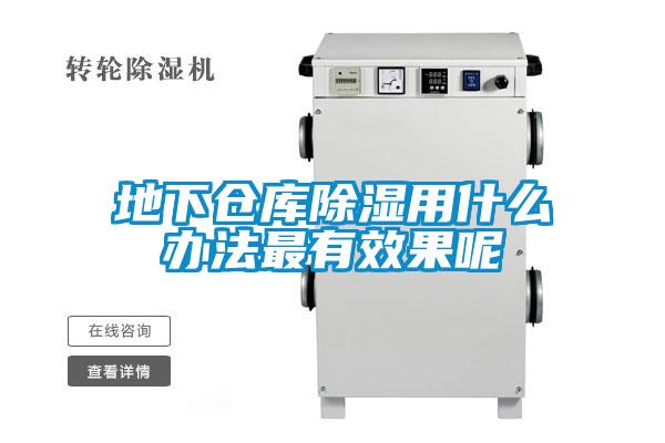 地下仓库除湿用什么办法最有效果呢