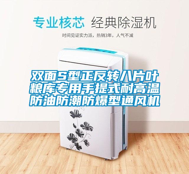 双面S型正反转八片叶粮库专用手提式耐高温防油防潮防爆型通风机