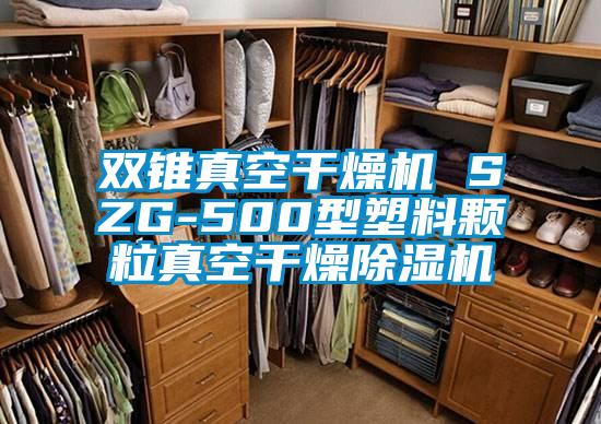 双锥真空干燥机 SZG-500型塑料颗粒真空干燥除湿机