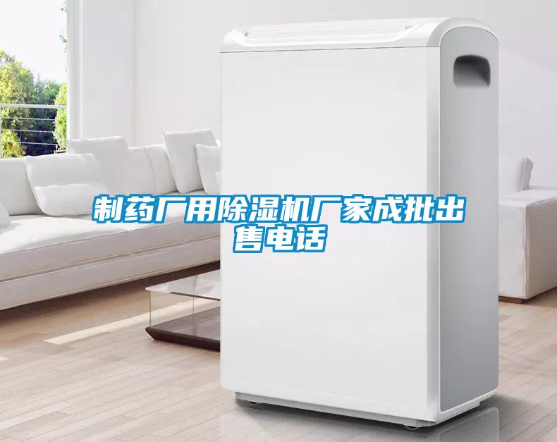 制药厂用除湿机厂家成批出售电话