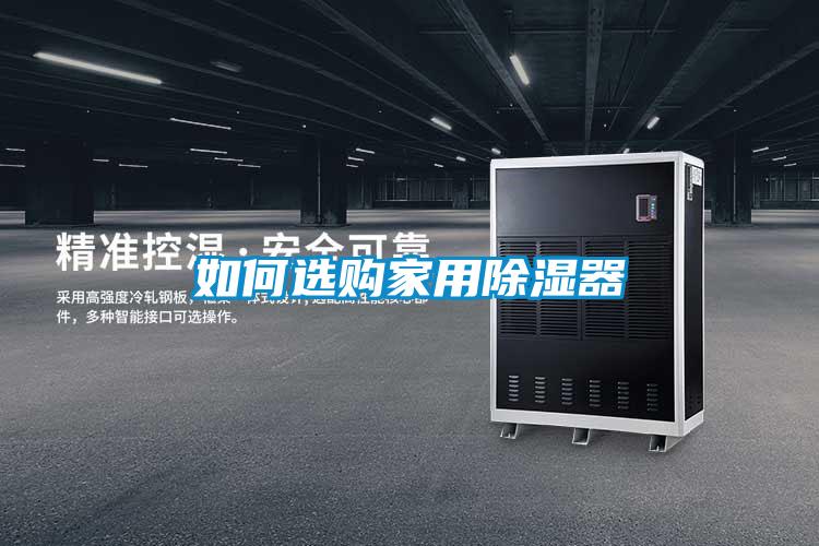 如何选购家用除湿器